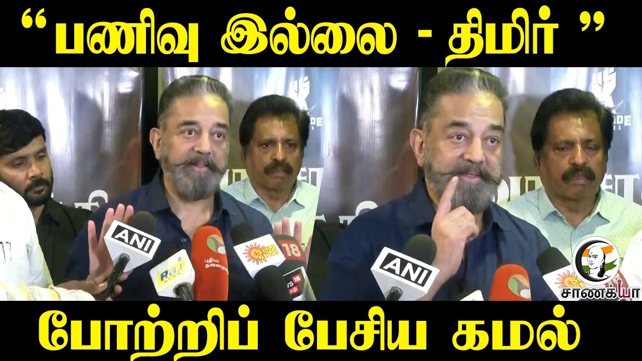 " பணிவு இல்லை - திமிர் " போற்றிப் பேசிய கமல் | Kamalhasan Press Meet | Election 2026 | Vachathi case