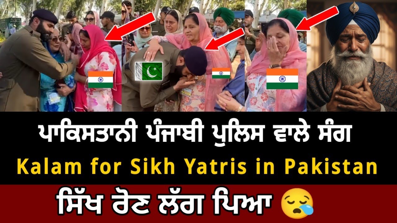ਪਾਕਿਸਤਾਨੀ ਪੰਜਾਬੀ ਪੁਲਿਸ ਵਾਲੇ ਸੰਗ Kalam for Sikh Yatris in Pakistan, ਸਿੱਖ ਰੋਣ ਲੱਗ ਪਿਆ