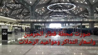 محطة قطار الحرمين بجده / اسعار التذاكر ومواعيد الرحلات