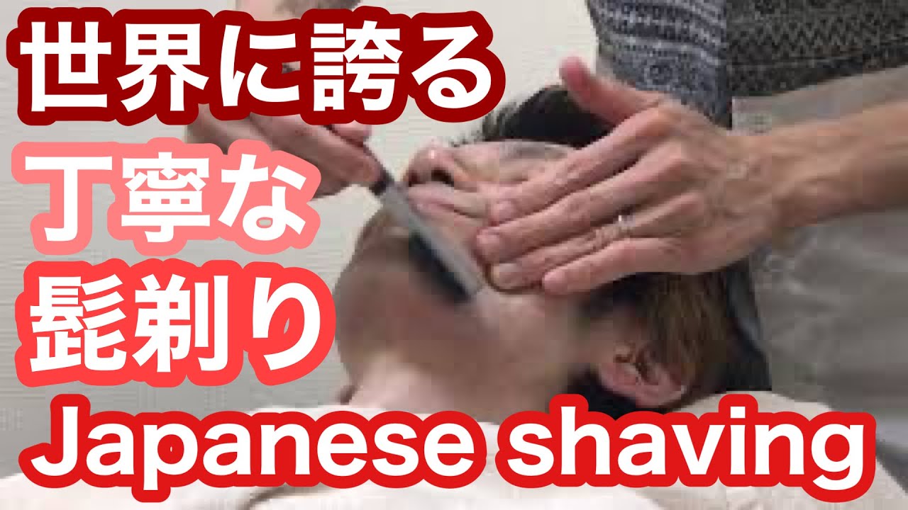 Relax&Happy Japanese Shaving 早くて丁寧な髭剃り（理容師チャンネル）Japanese shaving