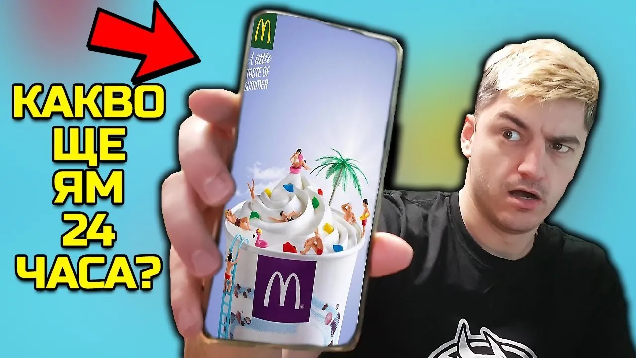 24 ЧАСА ЯМ ХРАНА ОТ РЕКЛАМИ