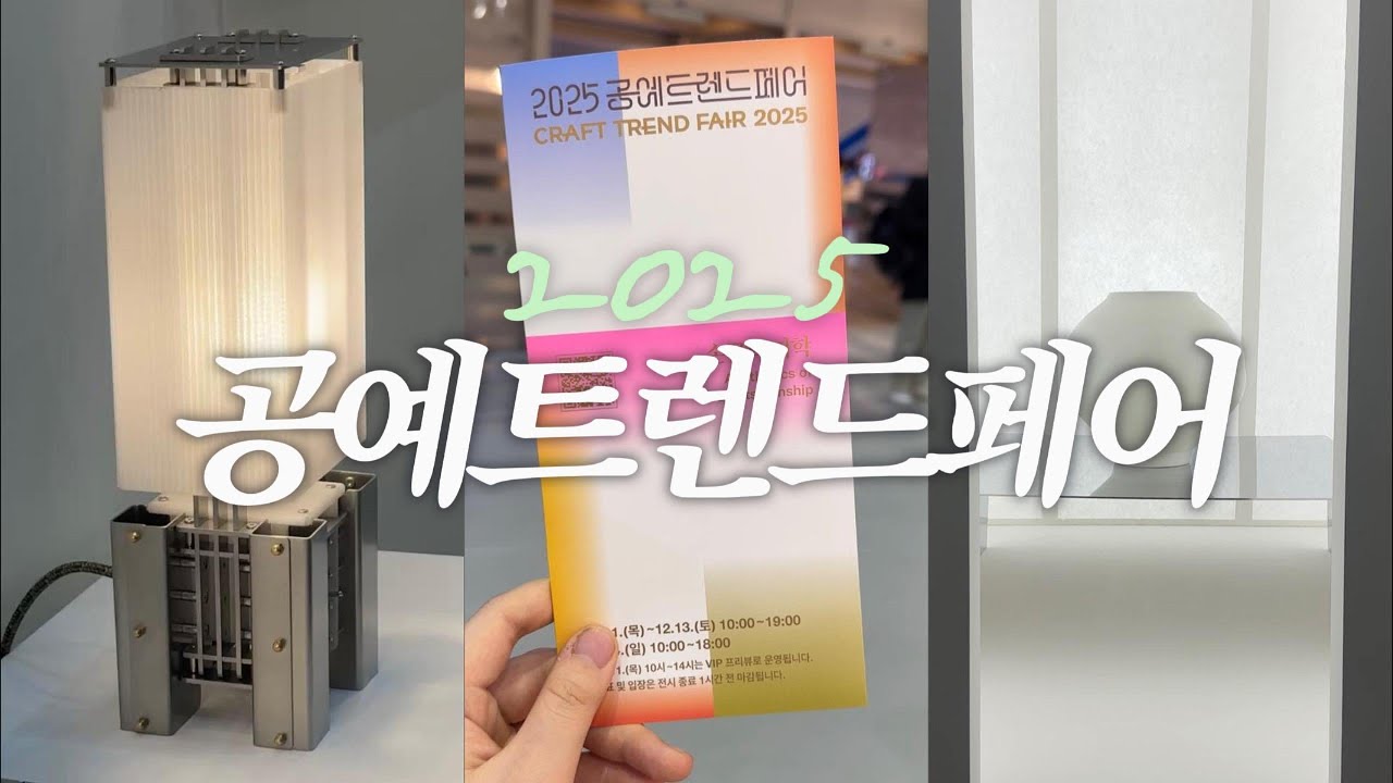 2025 공예트렌드페어 후기 (별점:⭐️⭐️⭐️⭐️⭐️)