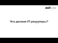 Что делают it-рекрутеры?