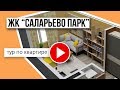 Квартира-студия в ЖК &quot;Саларьево парк&quot;