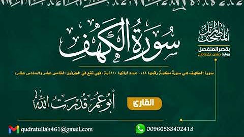 سورة الكهف بصوت أبو عمر قدرت الله