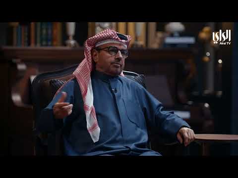 السيد د سعد البراك يحل ضيفا على برنامج مسرح الحياة مع علي العلياني على تلفزيون الراي 11 00 مساء