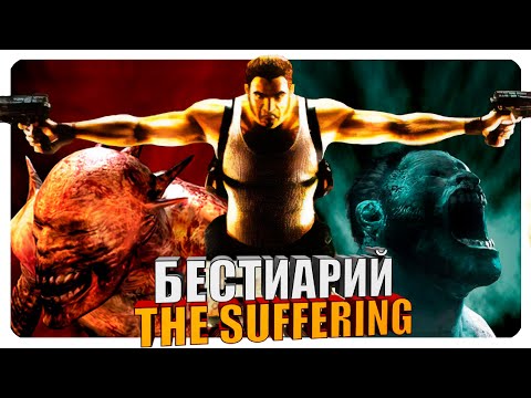 Видео: Бестиарий - The Suffering: Ties That Bind. Финал.