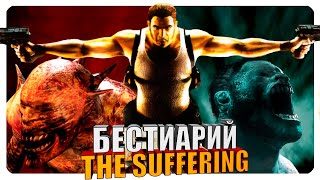 Бестиарий - The Suffering: Ties That Bind. Финал.