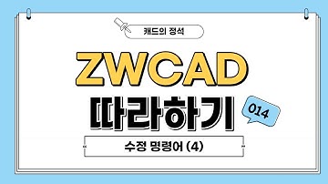 [ZWCAD 따라하기] ZWCAD 수정명령어 (4) - #CAD기초 #캐드도면 #캐드강좌