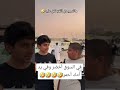 حساوي في السوق خضر وفي يد امك حمر ضحك مقاطع مضحكة ترند اشتراك فيديو ميمز اكسبلور السعودية 