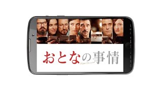 映画『おとなの事情』予告　出演：ジュゼッペ・バッティストン／アンナ・フォリエッタ
