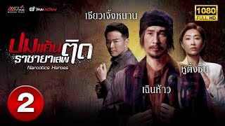 ปมแค้นราชายาเสพติด ( NARCOTICS HEROES ) [ พากย์ไทย ] EP.2 | TVB Thai Action