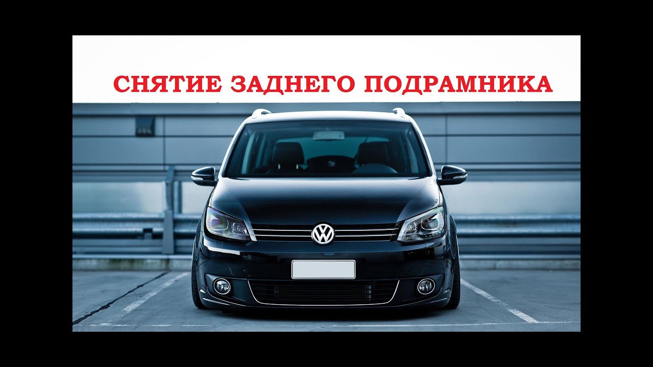 Фольксваген туран не тянет