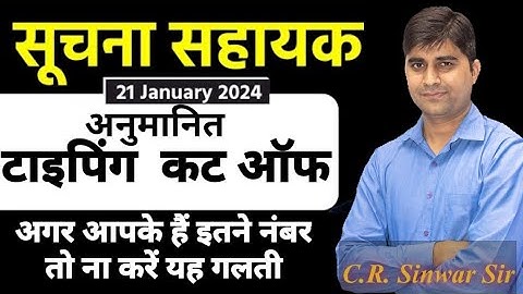 SUCHNA SAHAYAK TYPING CUTOFF 2024| INFORMATICS ASSISTANT ( IA) CUTOFF By C.R. Sinwar Sir