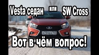 Lada Vesta SW Cross/сравнение с обычной вестой