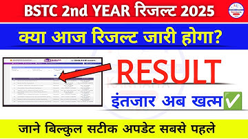 Bstc Second Year Result | Bstc 2nd Year Result 2025 | कब आ रहा है रिजल्ट? bstc result second year