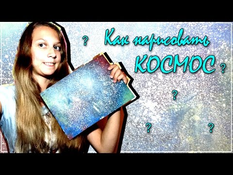 АДЕКВАТ НЕ НАШ ФОРМАТ // КАК НАРИСОВАТЬ КОСМОС? От Оли)