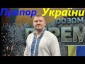 Прапор України Хмельницький академічний естрадно-духовий оркестр