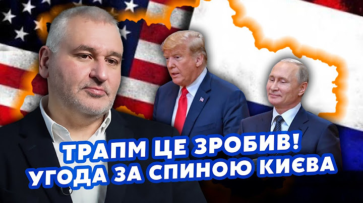 ⚡️ФЕЙГИН: Все! ТРАМП едет на встречу с ПУТИНЫМ! Киев ПОСТАВИЛИ перед ФАКТОМ. Украину СДАЛИ?