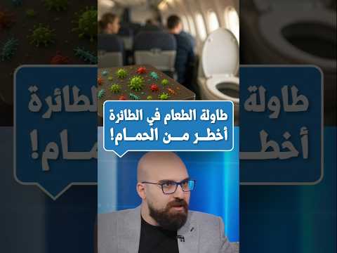 احذر قبل أن تسافر بكتيريا وامراض معدية في الطائرة المطارات الدكتور ينال سلام