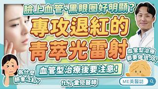 臉皮薄讓酒糟、泛紅、黑眼圈超明顯？認識新一代血管型雷射「青萃光」ft.丁彙矩醫師【ME美醫誌】