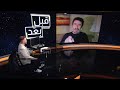 أسرار ومفاجآت كسر عضم السراديب مع رشيد عساف في قبل وبعد بودكاست ماذا ينتظرنا مع العميد كنعان 