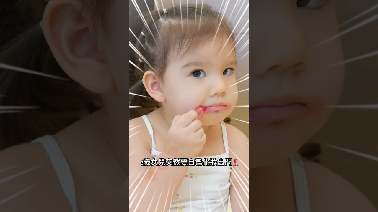 2歲7個月出門前突然堅持要化妝💄 縮圖