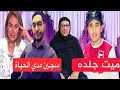 ريهام سعيد قفلت السكه في وشي _ ام المصري السجين مدي الحياه في السعوديه