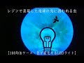 【100均缶ケース/ハンドメイド】レジンと変色するLEDライトで表現した電球の光に誘われた虫/【resin/DIY】LED lights decorated with uv cure resin