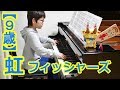 【９歳】虹/フィッシャーズ
