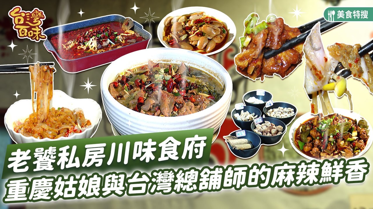 老饕私房川味食府 重慶姑娘與台灣總舖師的麻辣鮮香_台灣百味 503《 川耗子 》[桃園 平鎮]