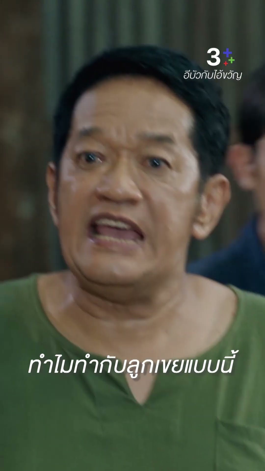 ทำไมเอ็งทำกับลูกเขยแบบนี้ #อีบัวกับไอ้ขวัญ #เพื่อนคณิน #เดนิสเจลีลชา #โย่งเชิญยิ้ม #ละครช่อง3