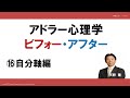 アドラー心理学　ビフォー・アフター⑯　自分軸編