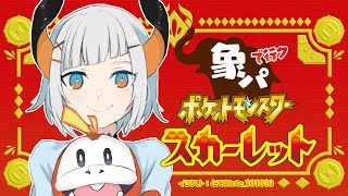 #06【ポケモンスカーレット】ストーリー進めル！【にじさんじ/レヴィ・エリファ】