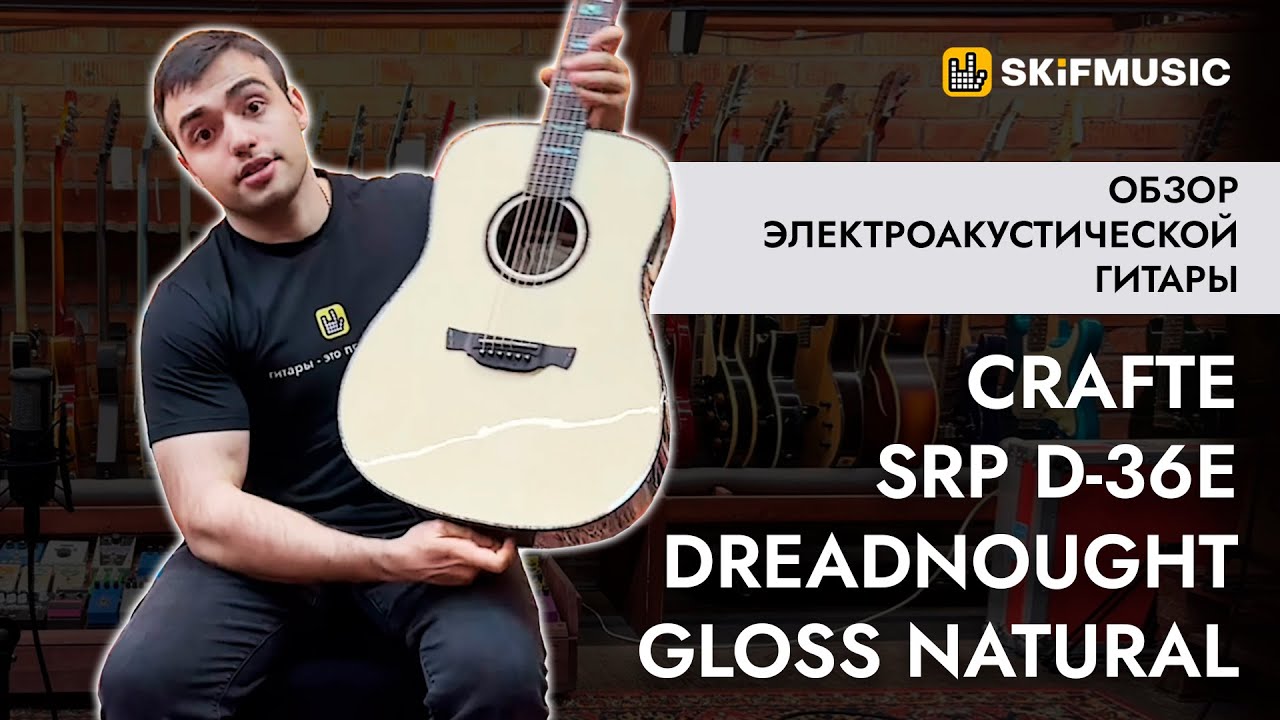 Обзор электроакустической гитары Crafter SRP D-36e Dreadnought Gloss Natural | SKIFMUSIC.RU