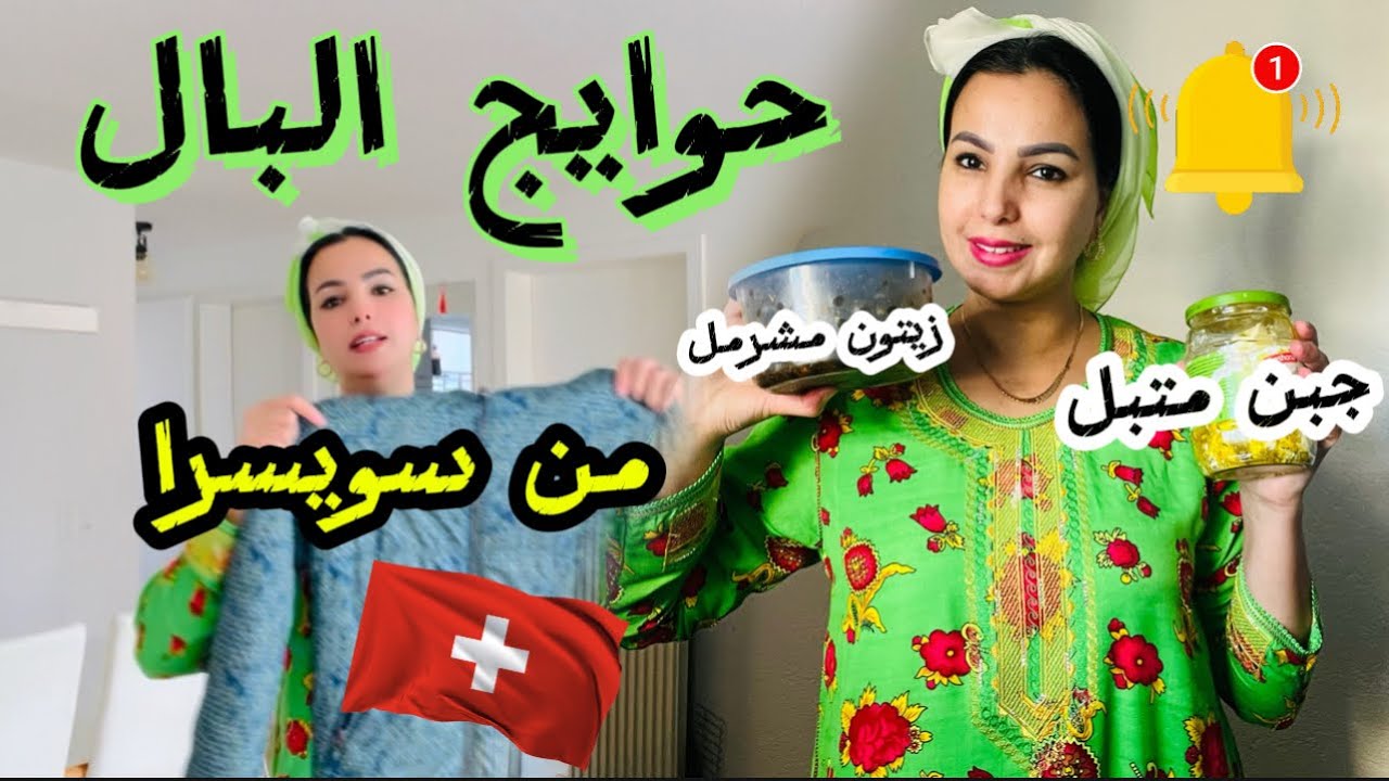 المحل لي كنشري منه حوايج البال من🇨🇭 صبني ولبسي😊شاركت معاكم جبن متبل وزيتون مشرمل صوبي كلشي على يدك🙌🏻