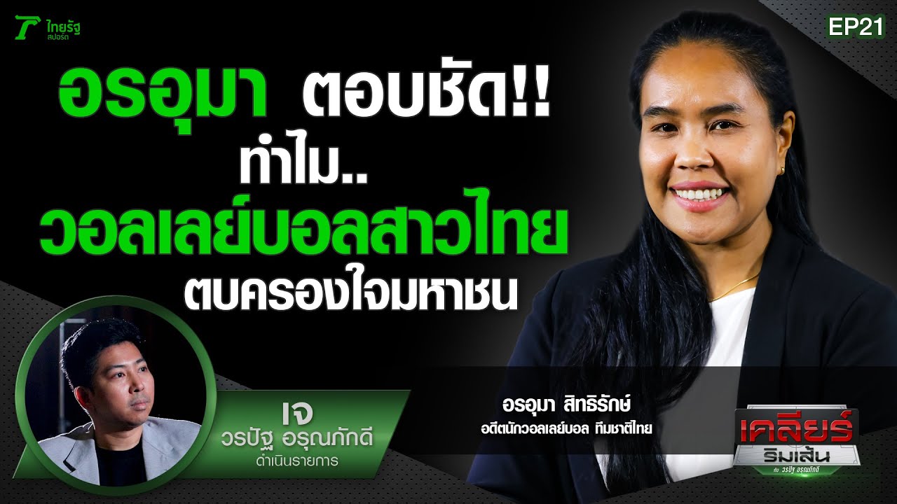 อรอุมา ตอบชัด!!  ทำไม..นักตบสาวไทย ครองใจมหาชน | เคลียร์ริมเส้น | EP.21