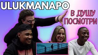 картинка: Ulukmanapo - В душу посмотри ▷ РЕАКЦИЯ ИНОСТРАНЦЕВ !!!