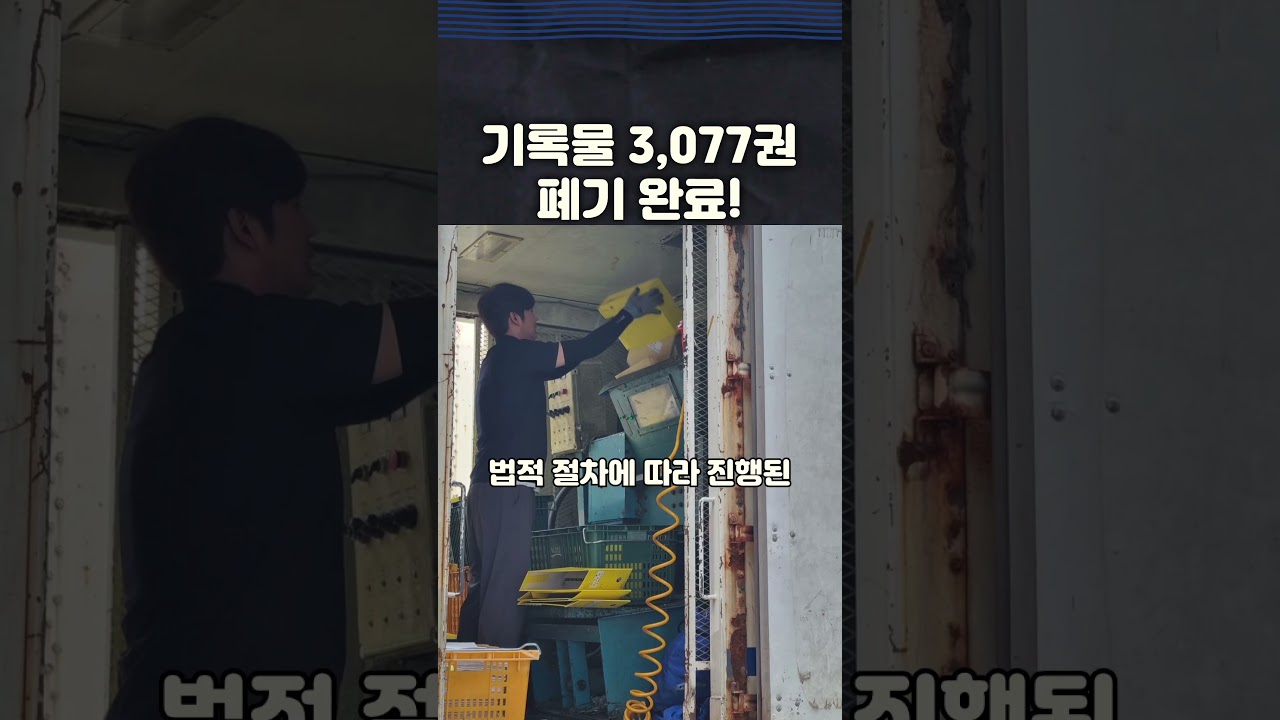 포천도시공사, 기록물 3,077권 폐기! 이것도 행정 혁신입니다📂#기록관리 #공공기관 #포천소식