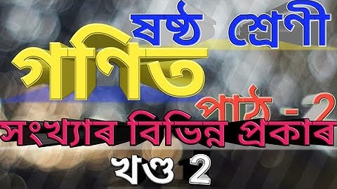 Class 6 Maths, Lesson 2 Types of Numbers Part 2 Assamese medium SCERT Assam