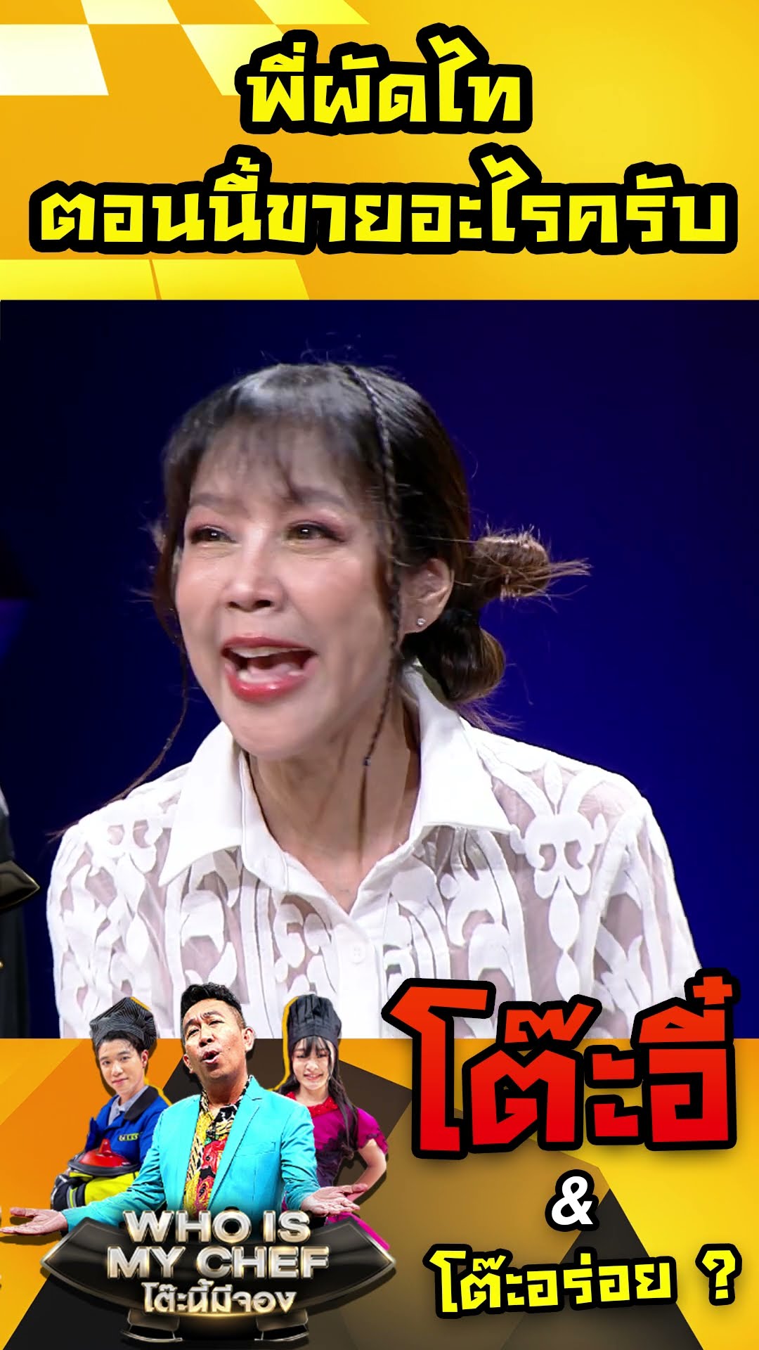 พี่ผัดไทตอนนี้ขายอะไรครับ #workpoint23 #โต๊ะนี้มีจอง