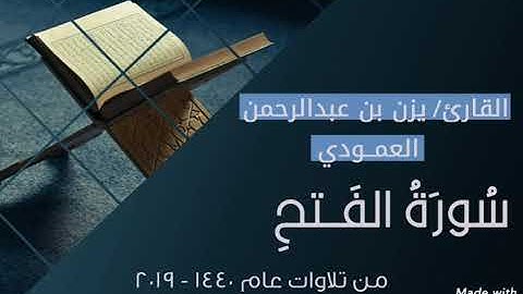 سورة الفتح للقارئ يزن العمودي | تلاوات عام 1440 - 2019