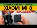 Xiaomi Mi 8 - Замена Аккумулятора