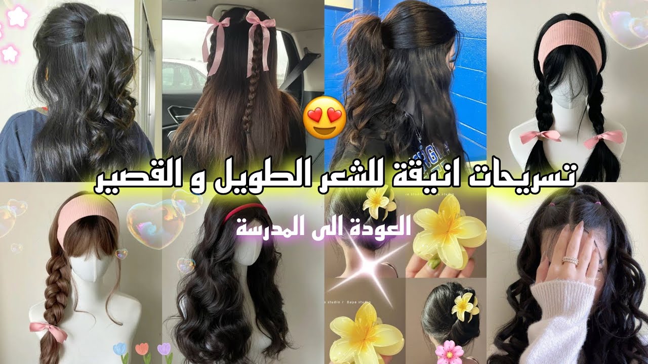 تسريحات انيقة للشعر الطويل و القصير✨🌷 لجميع الأعمار☁️📍 للمدرسة و الجامعة 🪞🌺🌼 جربيها الأن!