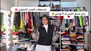 تنسيقات اللبس الشتوي 🛍♥️ || حنين احمد