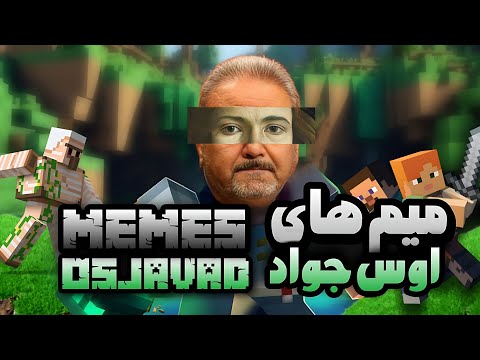 میم های اوس جواد   