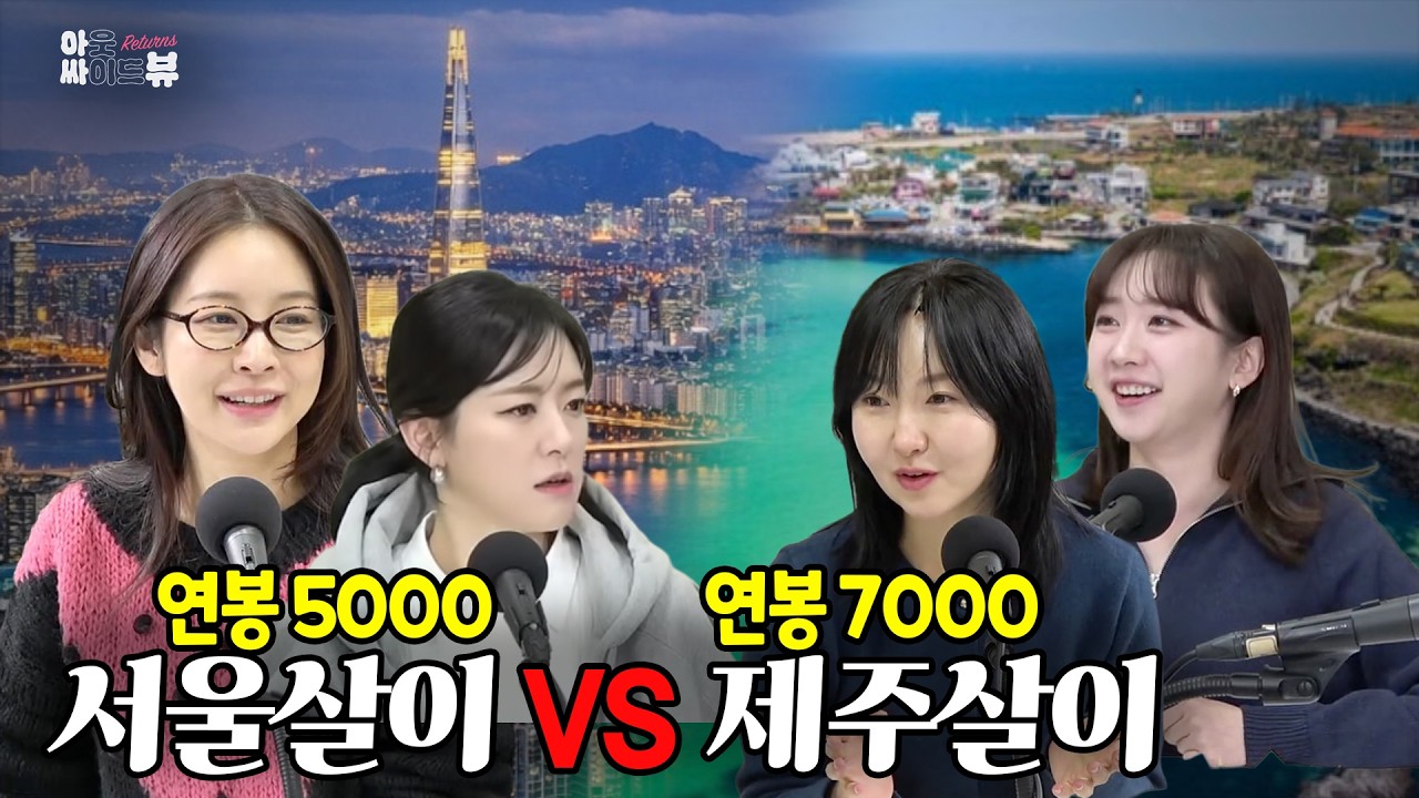 [아싸뷰리턴즈] 연봉 5000 서울살이 VS 연봉 7000 제주살이