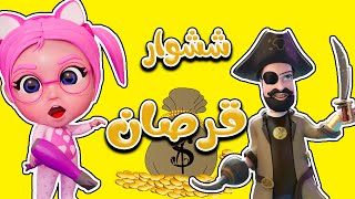 مجموعة قرصان الذهب - ششوار | حبيبي بيبي Habebe Baby