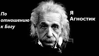 Что значит быть агностиком? | Агностицизм