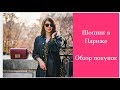 Мои покупки из Парижа с примеркой. Сумка DIOR - кто заставил купить?